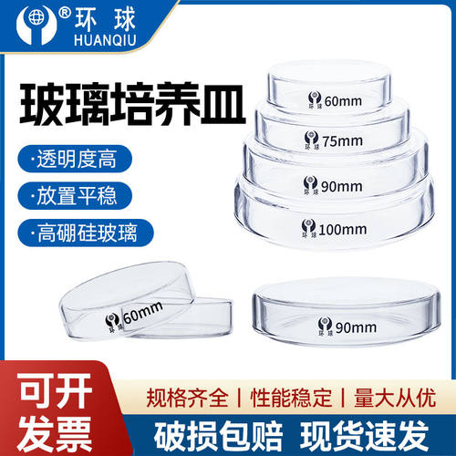 环球玻璃培养皿加厚款细胞细菌培养皿 直径30 60 75 90 100 120 1