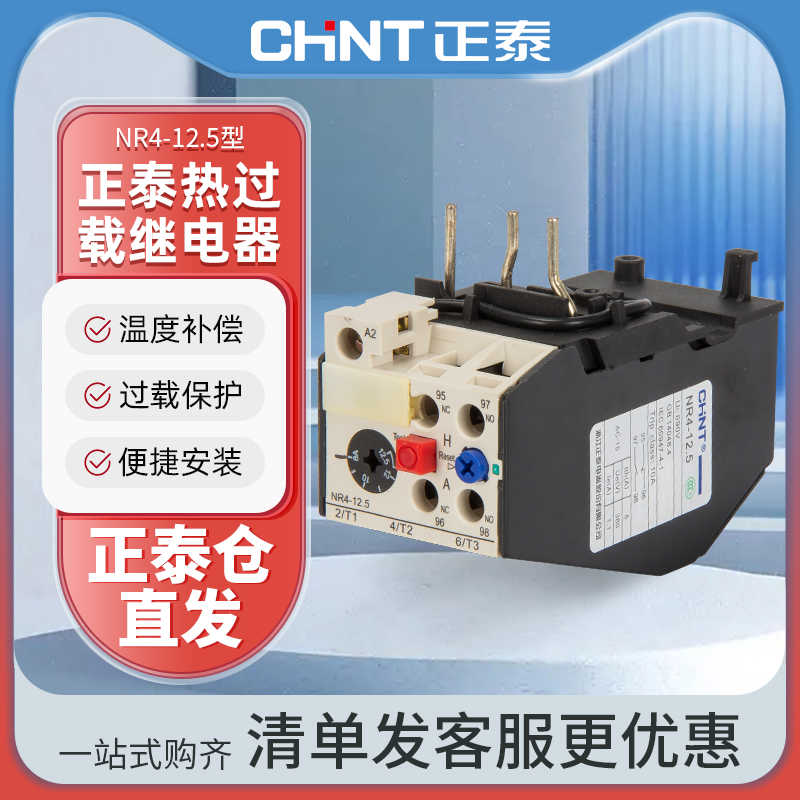 正泰热继电器NR4-12.5/Z 7-10 4 6A过载保护器适配CJX1-9/12