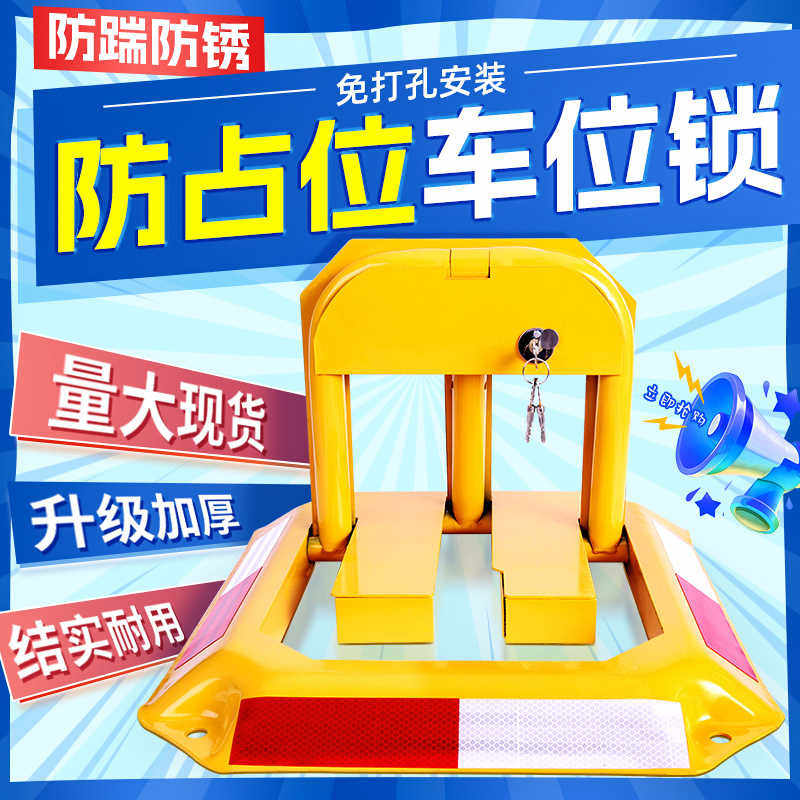 地锁车位防占用停车位地桩免打孔挡车器车库占车位专用车位阻车器