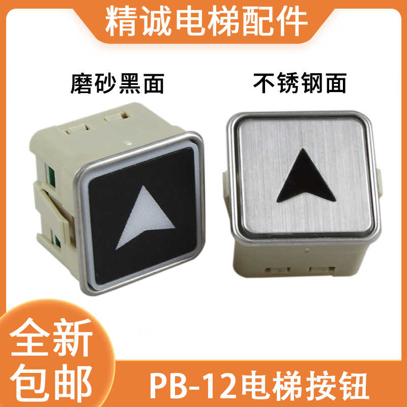 电梯按钮PB-12方形按键 适用于西子奥的斯/江南嘉捷PB12 电梯配件