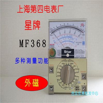 上海第四电表厂星MF-368指针式高精度外磁万用表教学专用测试表