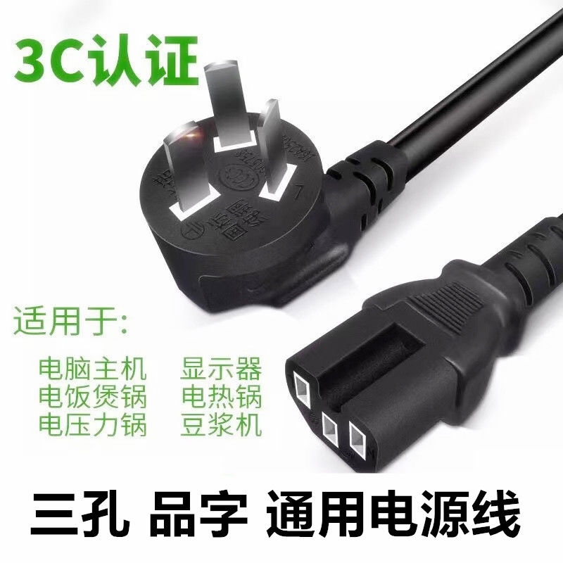 电锅电源线大功率品字型电源线三孔电脑电饭锅连接线多功能加长