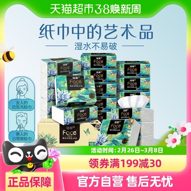 【包邮】洁柔油画抽纸4层80抽18包/卷纸4层200克16卷/抽卷组合
