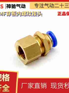 SNS神驰气动 快速接头 SPMF穿板内螺纹接头 SPMF-4/6/8/10/12接头