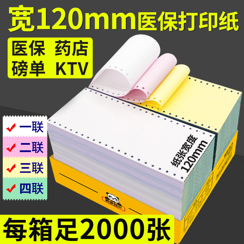 川府熊猫120mm二联三联二三等分社保医保医院收费针式电脑打印纸