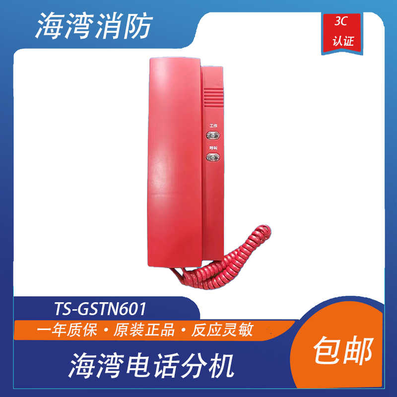 海湾消防电话分机TS-GSTN601 固定式消防电话分机新款通用老款