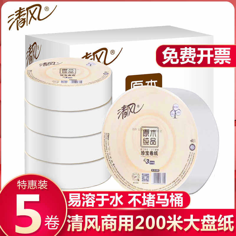 清风大盘纸厕纸大卷用整箱中心轴卷纸酒店专用务卫生间卫生纸