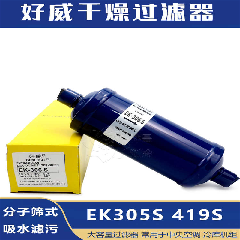 EK-306S EK-305S EK-307S 冷库空调热泵冷媒干燥分子筛过滤器