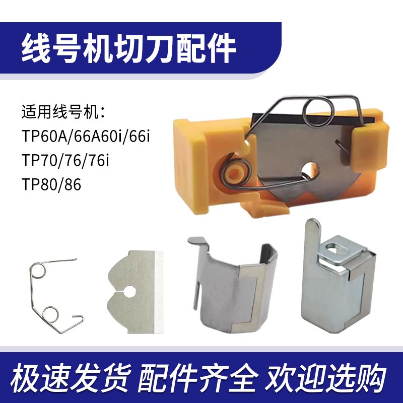 适用硕方线号机切刀片TP60i/66i/70/76i/80打印机切刀组TP-11/2