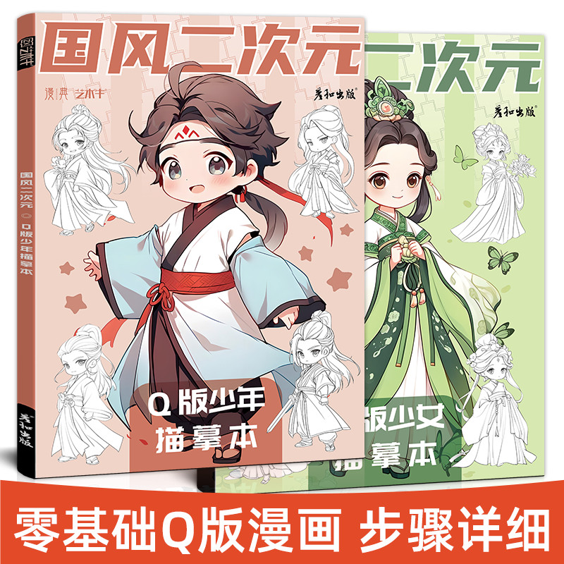 国风二次元Q版少女少年古风漫画动漫人物绘画素材涂色本临摹白描