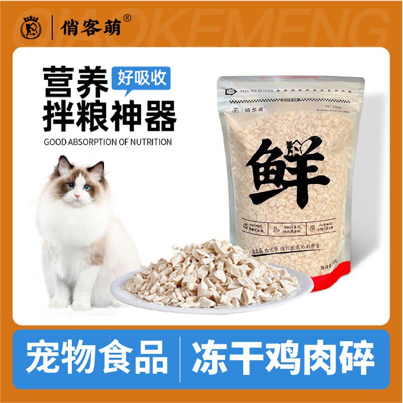俏客萌宠物猫咪狗狗冻干零食鸡肉碎宠物零食伴粮猫零食优选优质