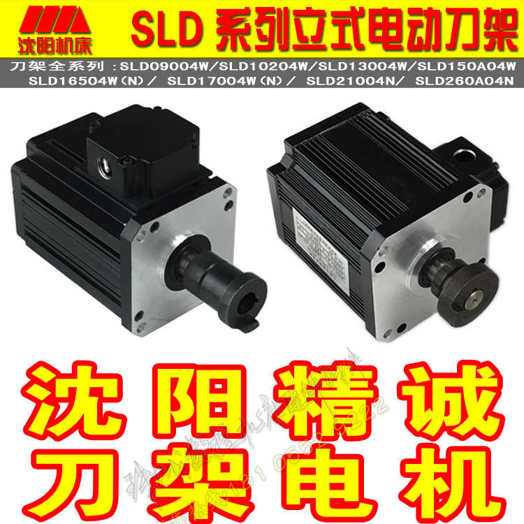 沈阳精诚数控刀架电机SLD90-4/SLD102-4/SLD150-4 YLJ50DYLJ-5624