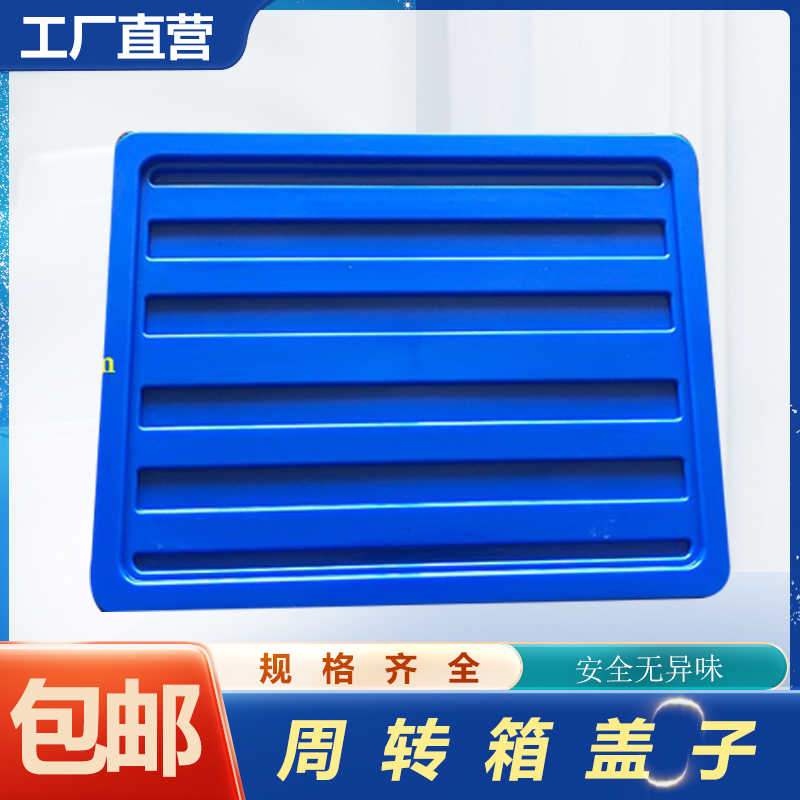 零件盒周转箱盖子蓝色白色