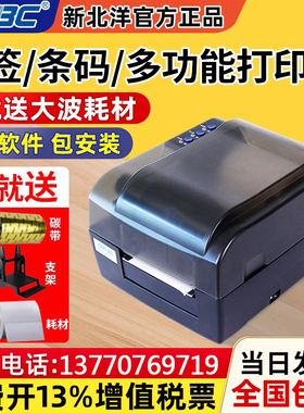 SNBC新北洋BTP-2200E 2300E PLUS条码签水洗唛吊不干胶打印机