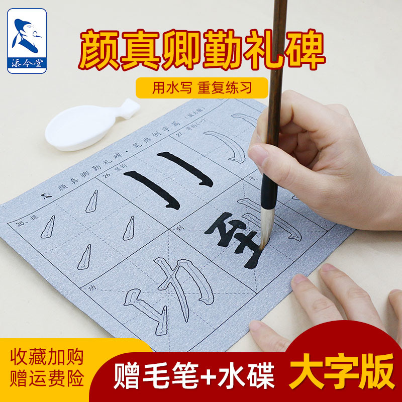 大字版 颜体勤礼碑字帖 初学者入门 练字专用 水写书法布小学生练
