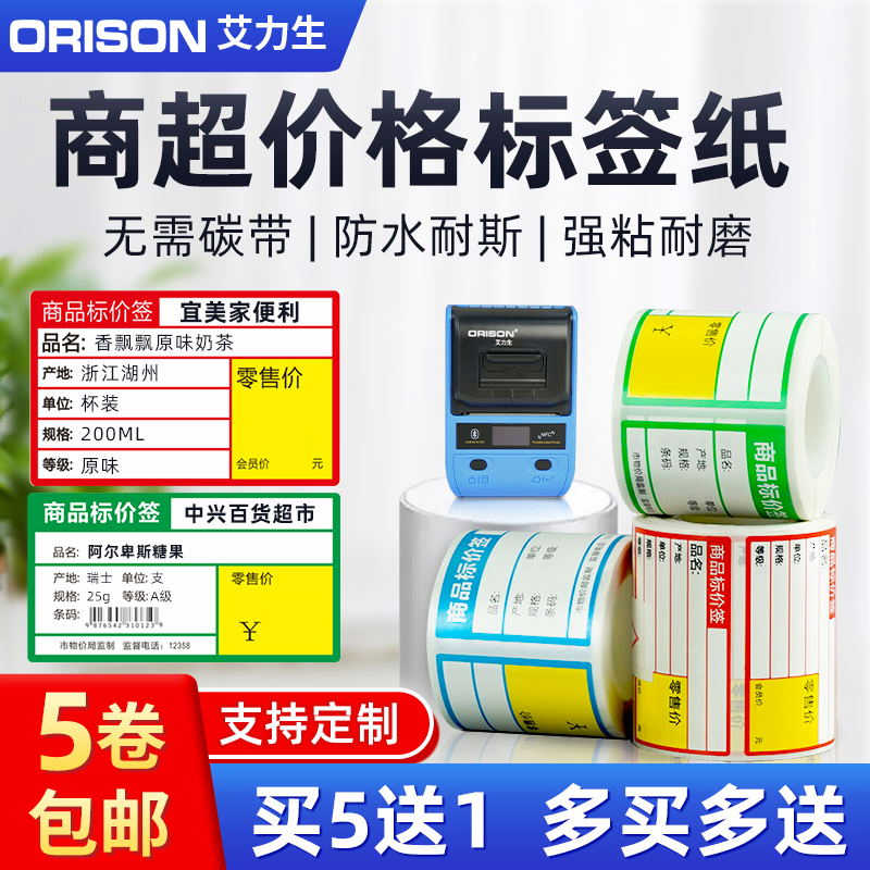 艾力生A50热敏价格签超市药店适精臣B3s不干胶签贴纸
