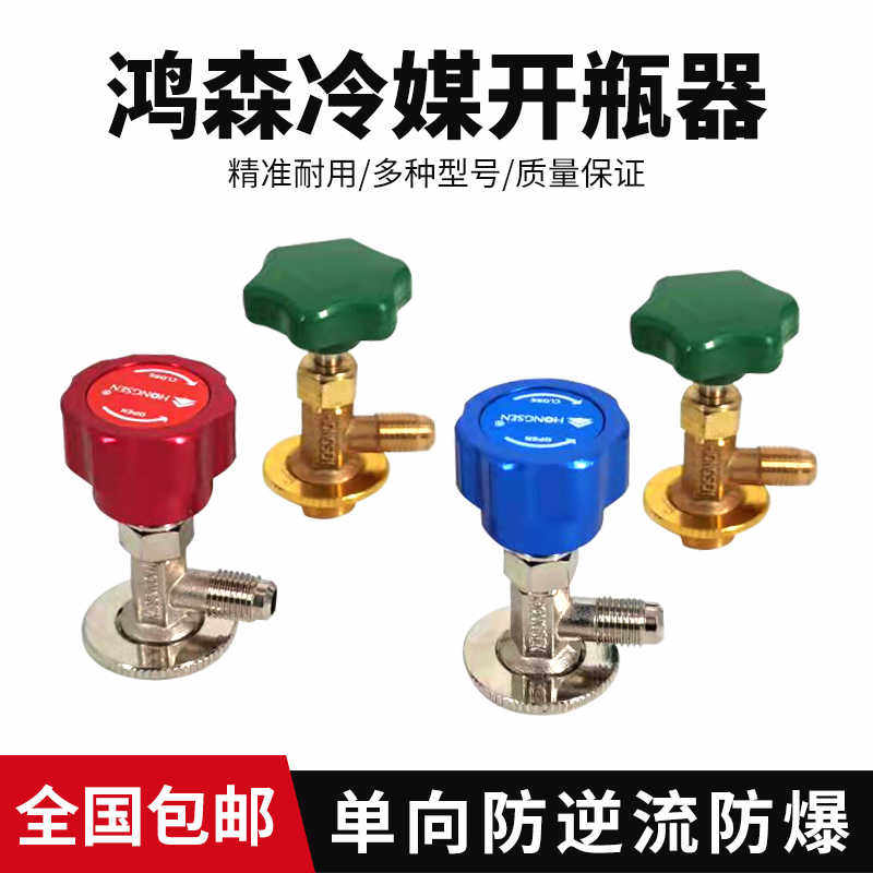 洪森空调汽车冷媒开瓶器阀r22R134aR410通用型雪种制冷剂加氟工具