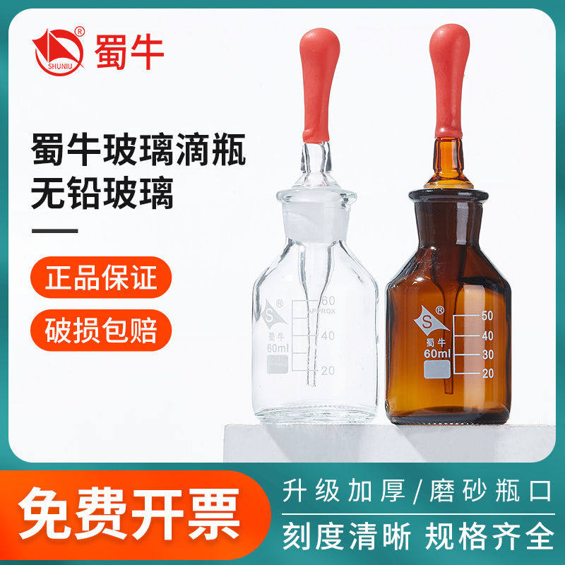 蜀牛玻璃白滴瓶透明棕色滴瓶玻璃实验室烧杯30 60 125ml玻璃样品
