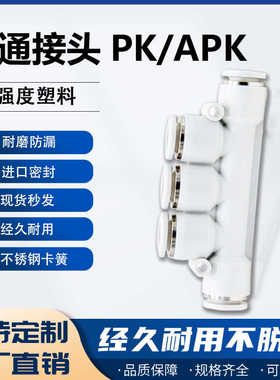 PK款白色气管接头气动软管快速塑料快插APK/4/6/8/10/12/五通接头