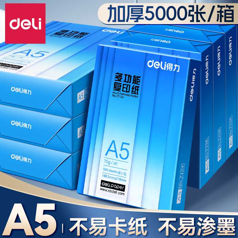 得力a5打印纸A5复印纸70g加厚打印纸整箱批发学生用草稿纸打印纸