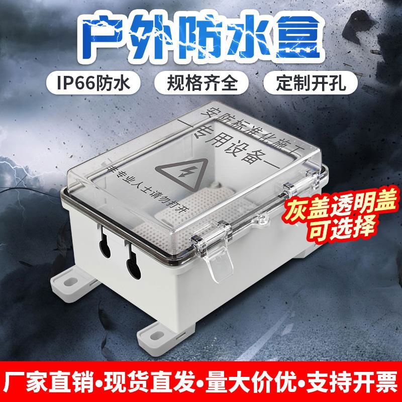 监控防水盒塑料防水接线盒防水箱户外充电箱盒子电源盒室外配电箱