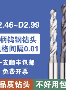 合金钻头2.46 2.57 2.68 2.79 2.45 2.55 2.8  2.99超硬钨钢钻头