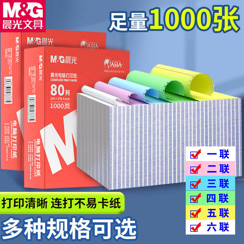 撕边晨光针式电脑打印纸三联二一三等分二联二等分两联四联五联六
