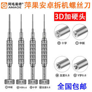 阿毛易修螺丝刀 适用于安卓手机维修拆机3D合金S2批防滑牙