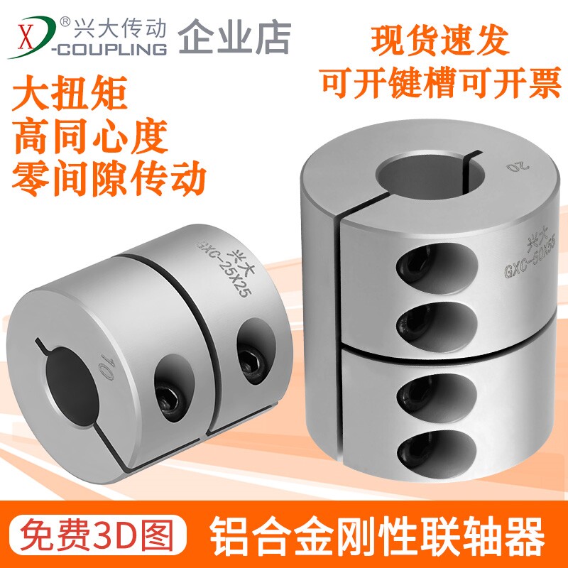 兴大GXC铝合金刚性一体抱紧式连轴器减速机搅拌机雕刻机联轴器