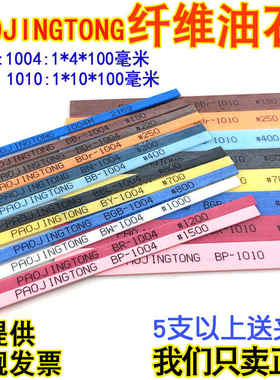 PAOJINGTONG纤维油石 模具抛光油石条 研磨去毛刺1004 1010 180#