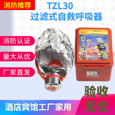 TZL30过滤式消防自救呼吸器防烟防毒面具酒店宾馆逃生防护面罩