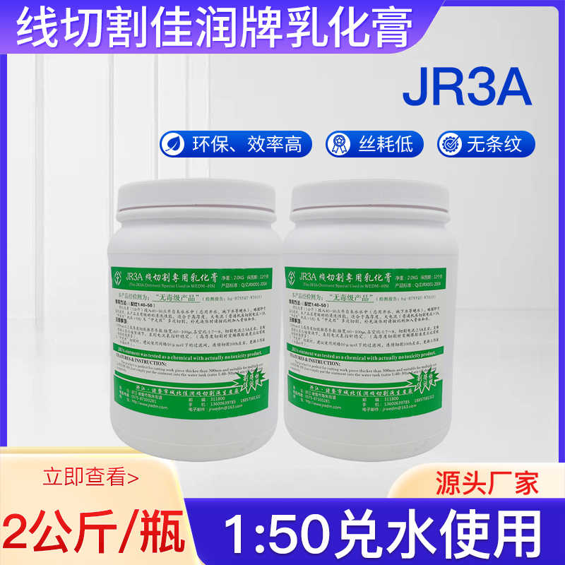 线切割工作液 佳润牌乳化膏原厂正品JR3A乳化膏中走丝专用快走丝