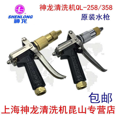 上海神龙 高压清洗 洗车机  配件 QL 258 358 原装高压水枪 包邮