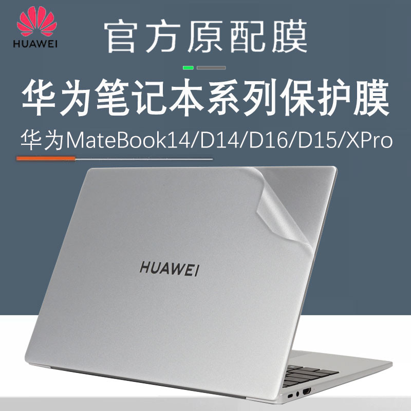 适用华为笔记本贴膜MateBook14电脑贴纸D14保护壳套d16SE外盖面GT