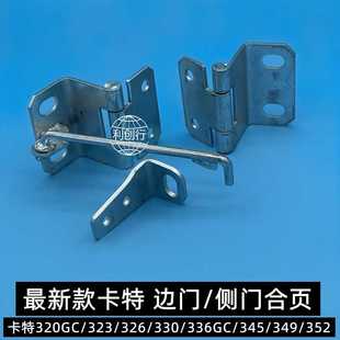 适用 卡特320GC/323/330/336/345gc/349/352边门合页侧门泵门