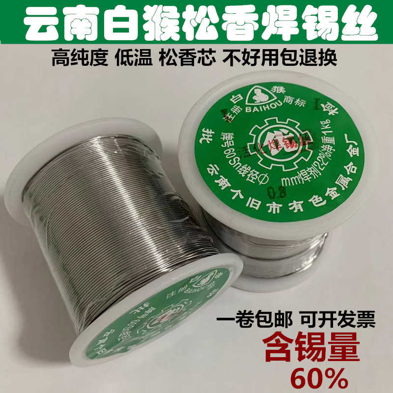 包邮云南白猴焊锡丝松香活性免清洗低温有铅锡线0.8mm1.0 1.2 2.0