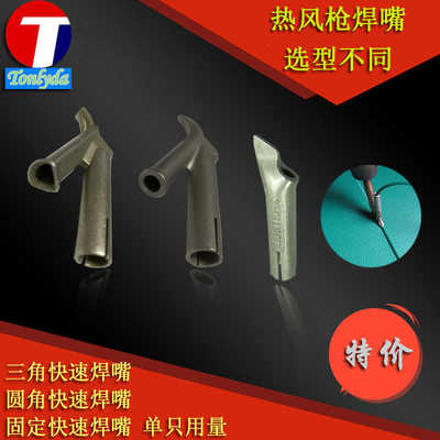钛合金三角快速焊嘴头pvc塑料焊枪头插焊条PP热熔焊枪Y型拖嘴歪嘴