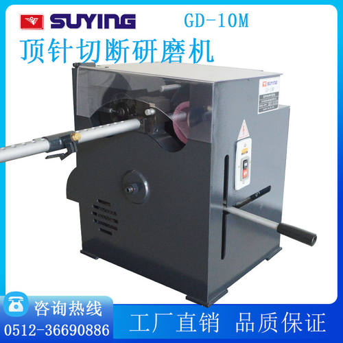SUYING顶针切断研磨机 切断及研磨机 GD-10M切断研磨机厂家直销