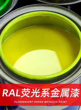 RAL1026 2005 2007 3024 3026 防水荧光漆反光金属漆红橙黄绿油漆