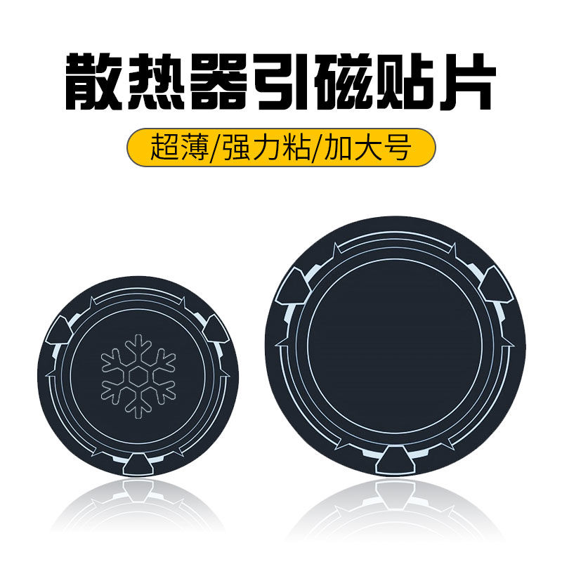 散热器磁吸贴片平板磁吸片加大号9厘米引磁片ipad散热器手机降温