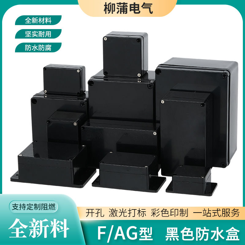 户外黑色塑料防水接线盒仪表电源按钮工控模块开关端子电气控制盒