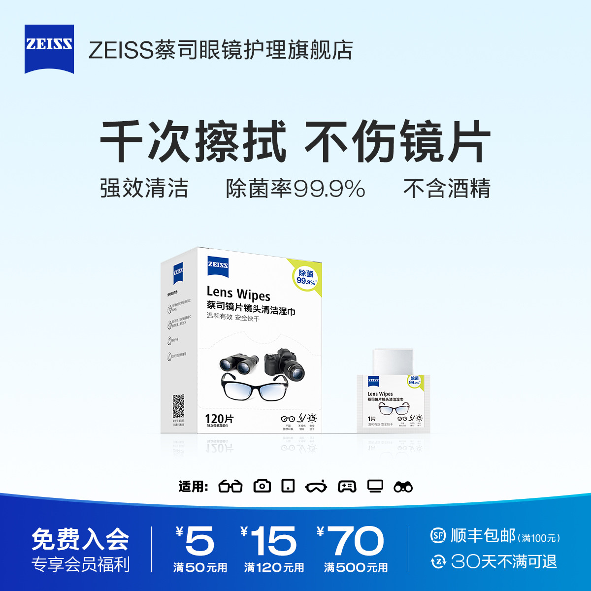 ZEISS擦镜纸120片相机眼镜镜片镜头清洁湿巾拭镜纸一次性