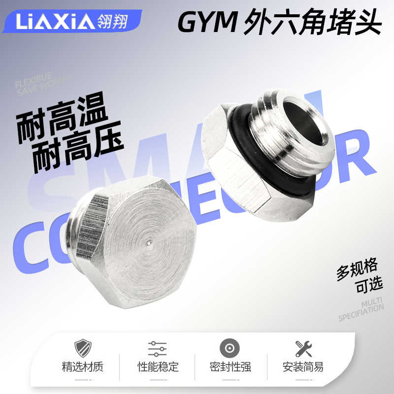 气动元件GYM外丝堵头G螺纹堵头G1/8 G1/4 G3/8 G1/2外六角堵头