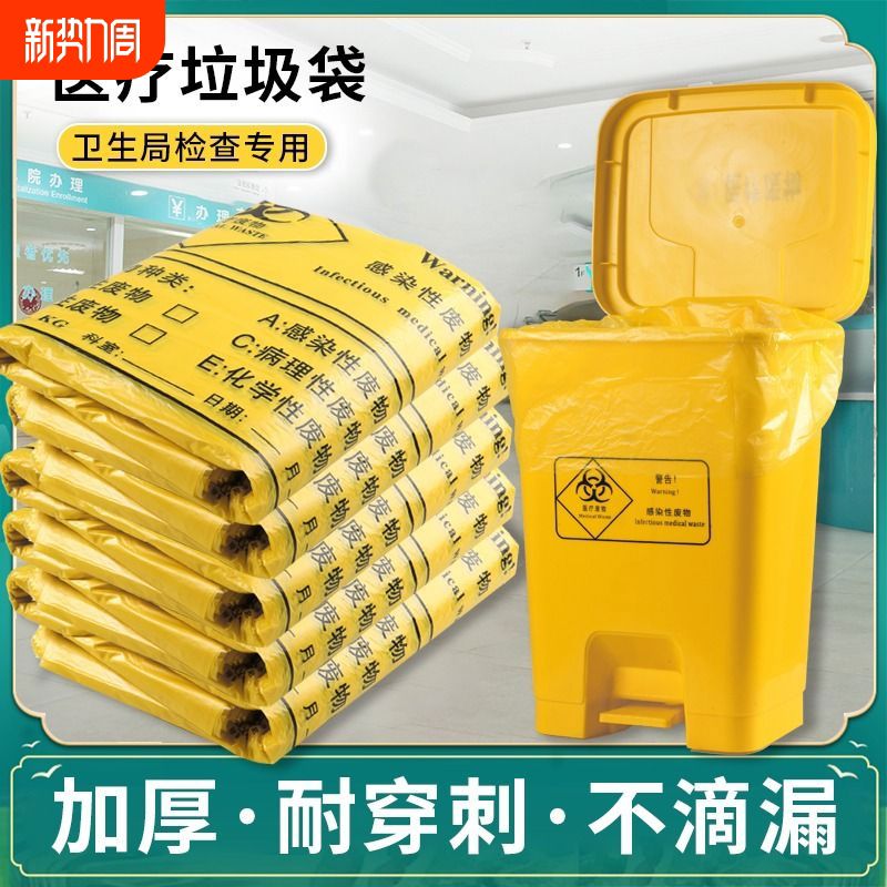 医用垃圾袋黄色加厚医废手提平口袋医疗废物专用袋诊所医院垃