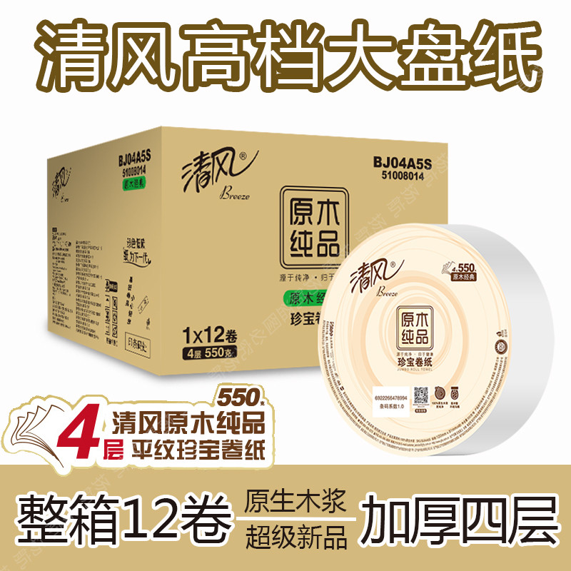 清风有芯卷纸四层加厚大盘纸大卷纸厕所卫生纸酒店家用大圈卷筒纸
