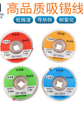 吸锡线CP1515/CP2015/CP2515/CP3015/CP3515吸取带除焊锡丝除锡带