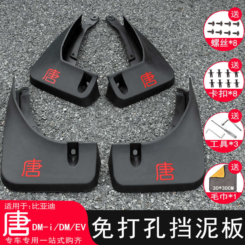 适用21-25款比亚迪唐dmi/dmp/dm/ev挡泥板改装专用挡泥皮装饰配件