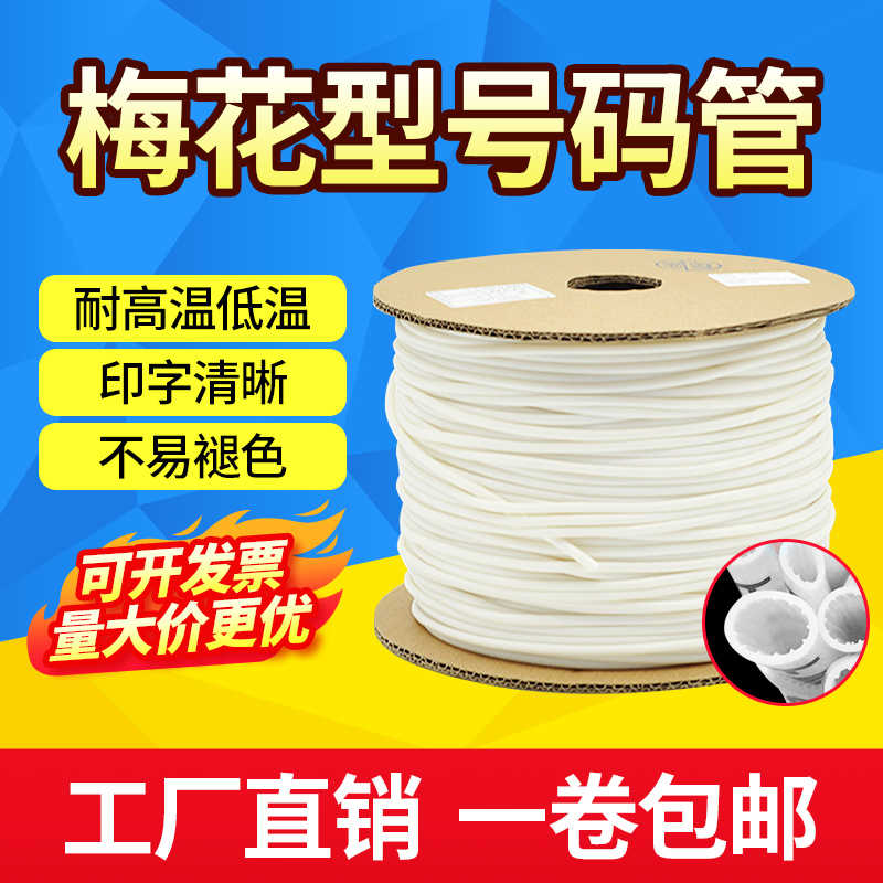 PVC机打空白号码管线号机套管编码梅花管电线标识0.5-1.5-25平方