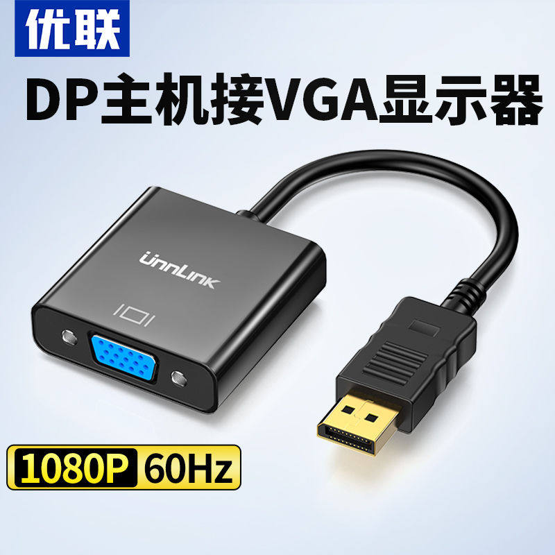 优联 DP转VGA转接头接口转换器电脑hdmi显示器连接线笔记本显卡线