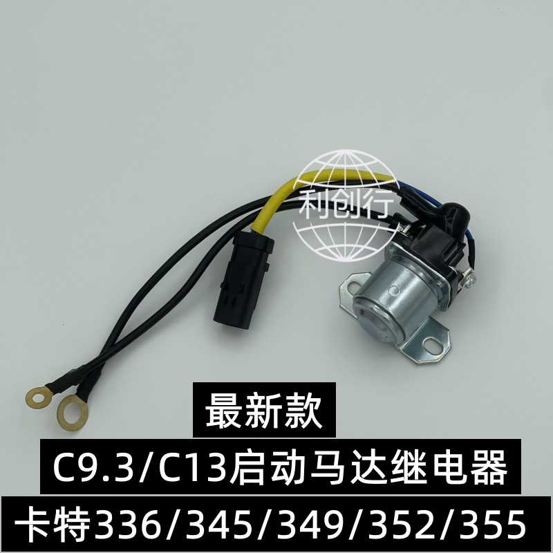 适用 卡特336gc/345/349/352/355启动马达继电器C9.3/C13挖机配件